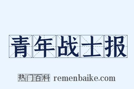 青年战士报是什么意思的图片